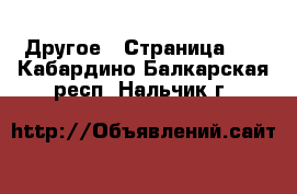  Другое - Страница 10 . Кабардино-Балкарская респ.,Нальчик г.